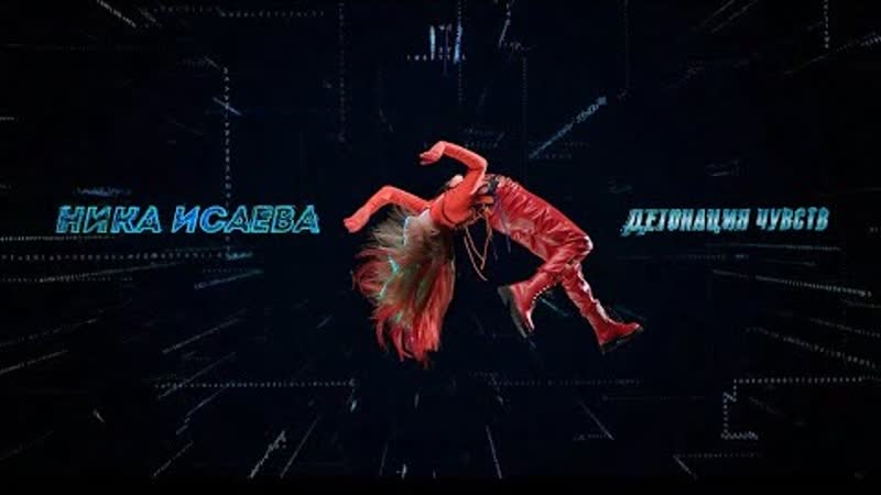 Ника Исаева Детонация чувств (Премьера клипа