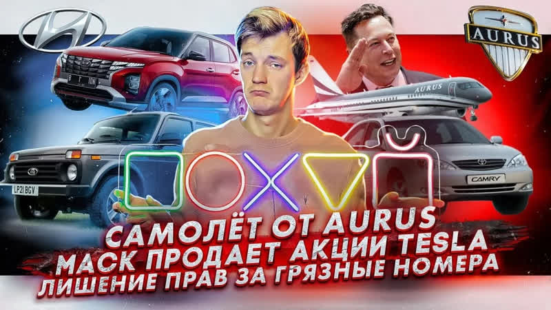 Асафьев Стас Самолет от Aurus, Илон Маск продает акции Tesla,