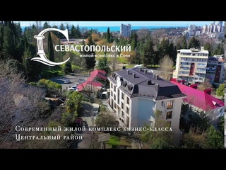 ЖК Севастопольский Сочи Центр ( ЖД вокзал) /от 3.2 млн с ремонтом недвижимость Сочи