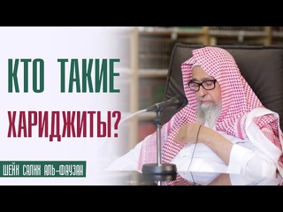 Шейх Салих аль Фаузан. Кто такие хариджиты (хавариджи)? Секты в Исламе