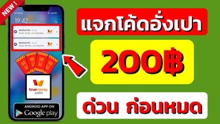 แจกโค้ดอั่งเปาและสอนหาเงินฟรี 200 บาท แอพŪ