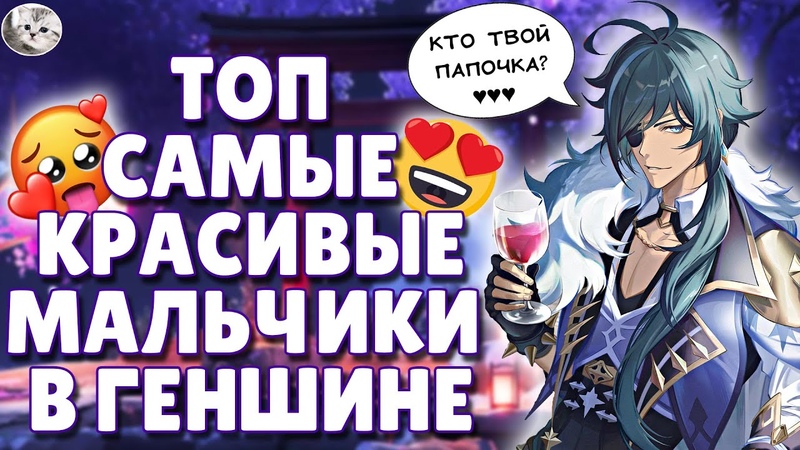 Топ САМЫЕ КРАСИВЫЕ ПАРНИ в Genshin Impact, Мои любимые мальчики в