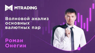 Волновой анализ основных валютных пар на 6 июля