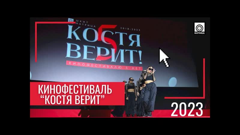 Кинофестиваль Костя Верит