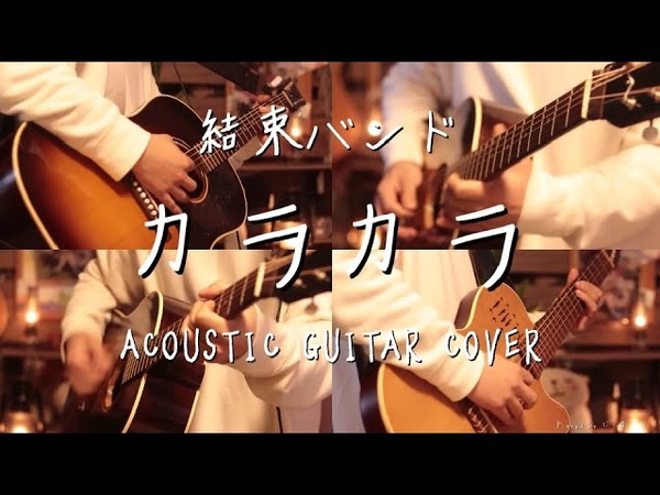 ぼっち ざ ろっく ED2 結束バンド カラカラ Acoustic guitar cover BOCCHI THE ROCK ED2