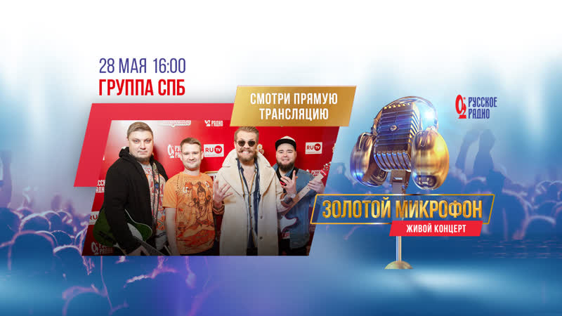 ЗОЛОТОЙ МИКРОФОН Живой концерт Группы СПБ в