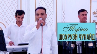 Базми туёна - Шохрузи Чунайд (2022)