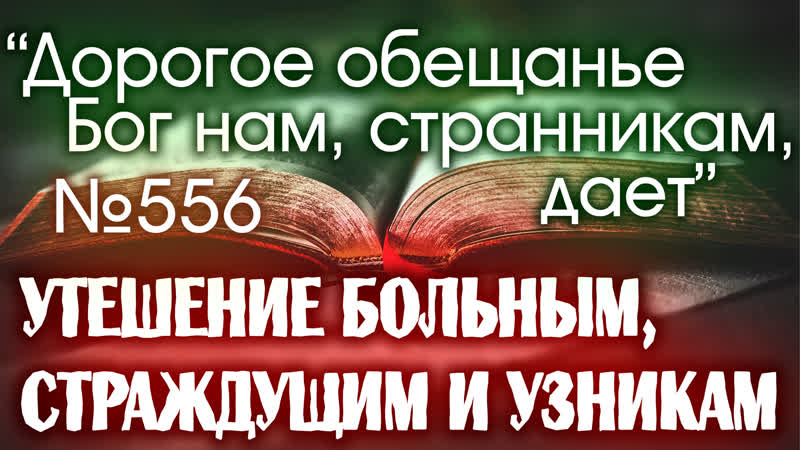 ПВ 4k 556 Дорогое обещанье Бог нам, странникам,