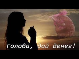 Тархун_mz - ГОЛОВА ДАЙ ДЕНЕГ (Перезалив)
