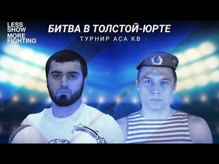 Ислам Хождевдиев vs. Вадим Апсит | Islam Khozhdevdiev vs. Vadim Apsit | ACA KB 18