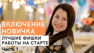 Запуск новичка в сетевом бизнесе. Как правильно стартовать, чтобы быстро достичь большого результата