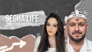 FMMtv | Sechalife. Дмитрий Василенко