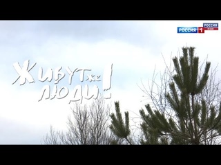 Живут же люди. Никандровы