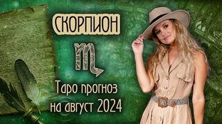 ♏️ СКОРПИОН - Переоценка выбора. ТАРО прогноз на АВГУСТ 2024