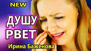 Обалденно Красивая Песня !!! ДЕНЬ НЕНАСТЬЯ    Ирина Баженова ГОРЯЧАЯ НОВИНКА !!!