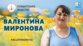 Валентина Николаевна Миронова (Украина). Социальный опрос СОЗИДАТЕЛЬНОЕ ОБЩЕСТВО