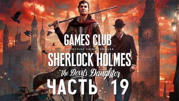 СЧАСТЛИВЫЙ КОНЕЦ Шерлок Холмс. Дочь Дьявола, Sherlock Holmes: The Devils