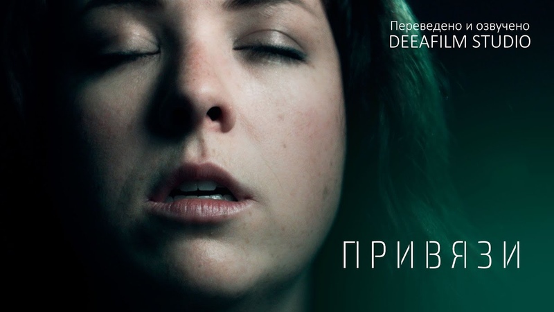 ПРИВЯЗИ, Короткометражный фильм, Фантастика, Озвучка Deea