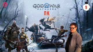 ИГРА ГОДА. БОГ ВОЙНЫ: РАГНАРЁК. НА ПК  God of War Ragnarok PC 2024 (Рагнарёк)  Прохождение # 9