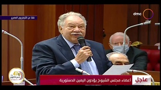 تغطية خاصة - أعضاء مجلس الشيوخ يؤدون اليمين &#