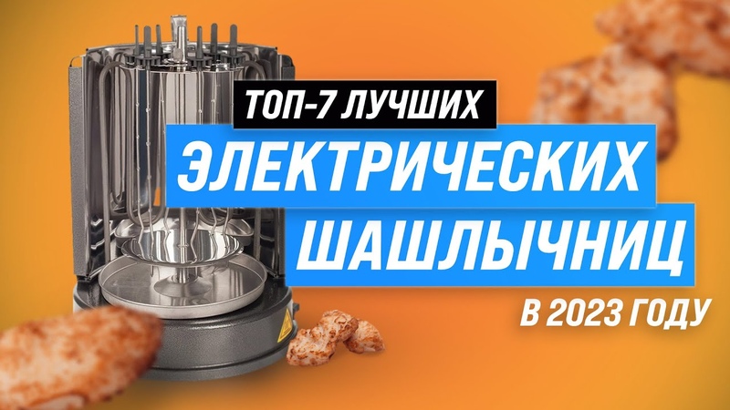 Лучшие электрические шашлычницы Рейтинг 2023 года ТОП 7