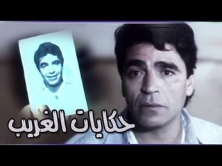 الفيلم العربي: حكايات الغريب