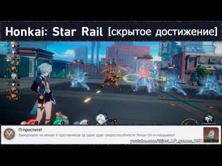Honkai: Star Rail достижение П-простите!