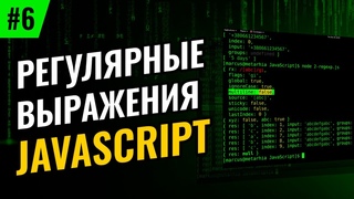 Регулярные выражения в JavaScript #6  Опережающие и ретроспективные проверки, а также альтернация