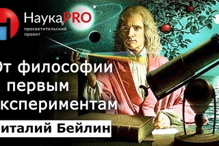 Структура материи (эпизод 1): от философии к первым экспериментам  физик Виталий Бейлин | Научпоп