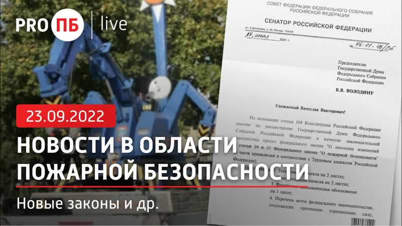 PRO ПБ Live Новости в области пожарной