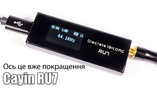 Огляд дискретного портативного ЦАП Cayin RU7