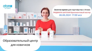 Золотое время для партнёрства с Атоми. Людмила Шатская Бриллиантовый мастер .