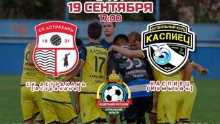 LIVE! ФК Судостроитель (Астрахань)  ФК Каспиец (Камызяк)