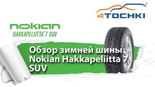 Обзор зимней шины Nokian Hakkapeliitta 7 SUV - 4 точки. Шины и диски 4точки - Wheels & Tyres 4tochki