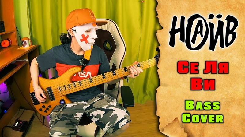 Наив Се ля ви, bass cover + tab, mike Kid