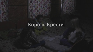 Король крести (2023)