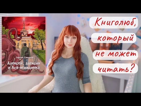 Алексей, алексия и Ася невидимка Сергей Смирнов, Обзор