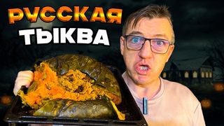 Вкуснейшая фаршированная медовая тыква в духовке рецепт от Макса