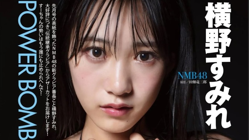 横野すみれ, Sumire Yokono is a Japanese