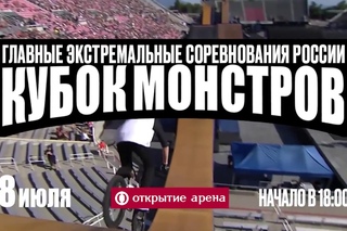 Скруджи и Дана Соколова на Кубке Монстров (8 июля, анонс)