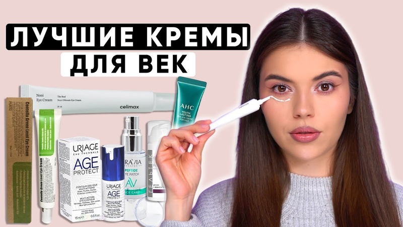 ЛУЧШИЕ КРЕМЫ ДЛЯ ВЕК. ОНИ РЕАЛЬНО