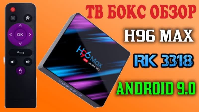 НОВИНКА НЕДОРОГАЯ СМАРТ ТВ ПРИСТАВКА НА НОВОМ ПРОЦЕССОРЕ H96