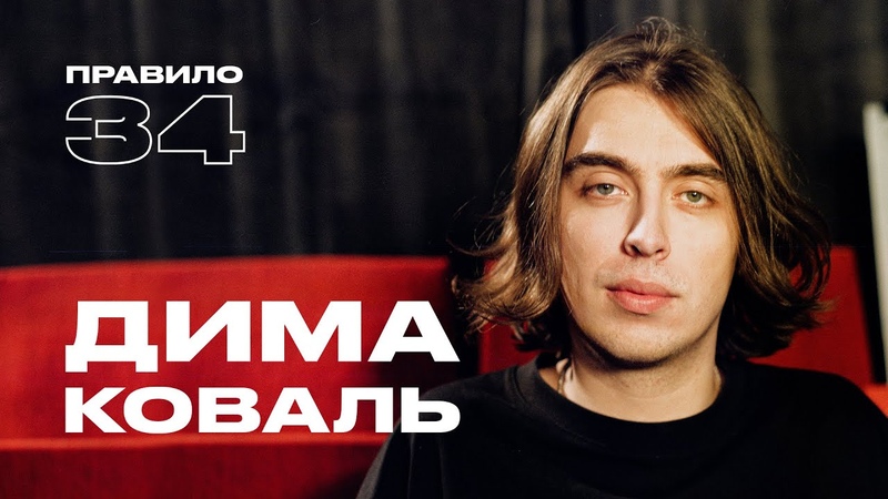 Дима Коваль: с девушками тоже бывает тревожно (подкаст