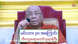 မင္းသား ၃၀ အေၾကာင္း တရားေတာ္ သီတဂူဆရာေတာ