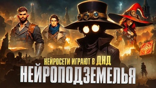 НЕЙРОСЕТИ ИГРАЮТ В DnD: НЕЙРОПОДЗЕМЕЛЬЯ