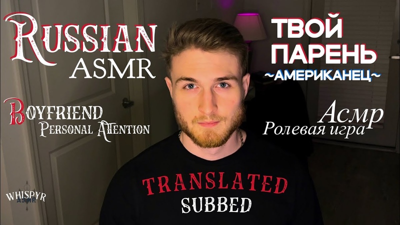 Russian ASMR Boyfriend RP Subbed, Парень американец говорит по русски,