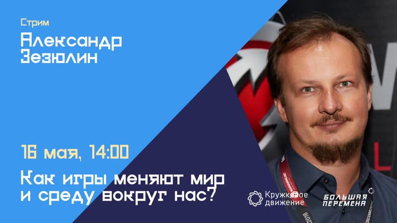 Александр Зезюлин: стрим 16 мая в