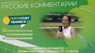 ЭЛИЗАБЕТТА КОЧЧИАРЕТТО - Бирмингем 250 - 1/4 финала - Интервью после победы - ПОПОВОДУ ТЕННИСА