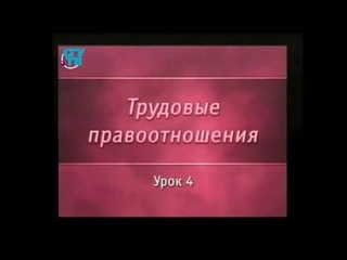 Трудовое право. Урок 4. Изменение и прекращение трудового договора