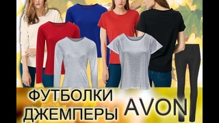 НОВИНКА Avon Базовый гардероб из 100% хлопка, Футболки Джемперы